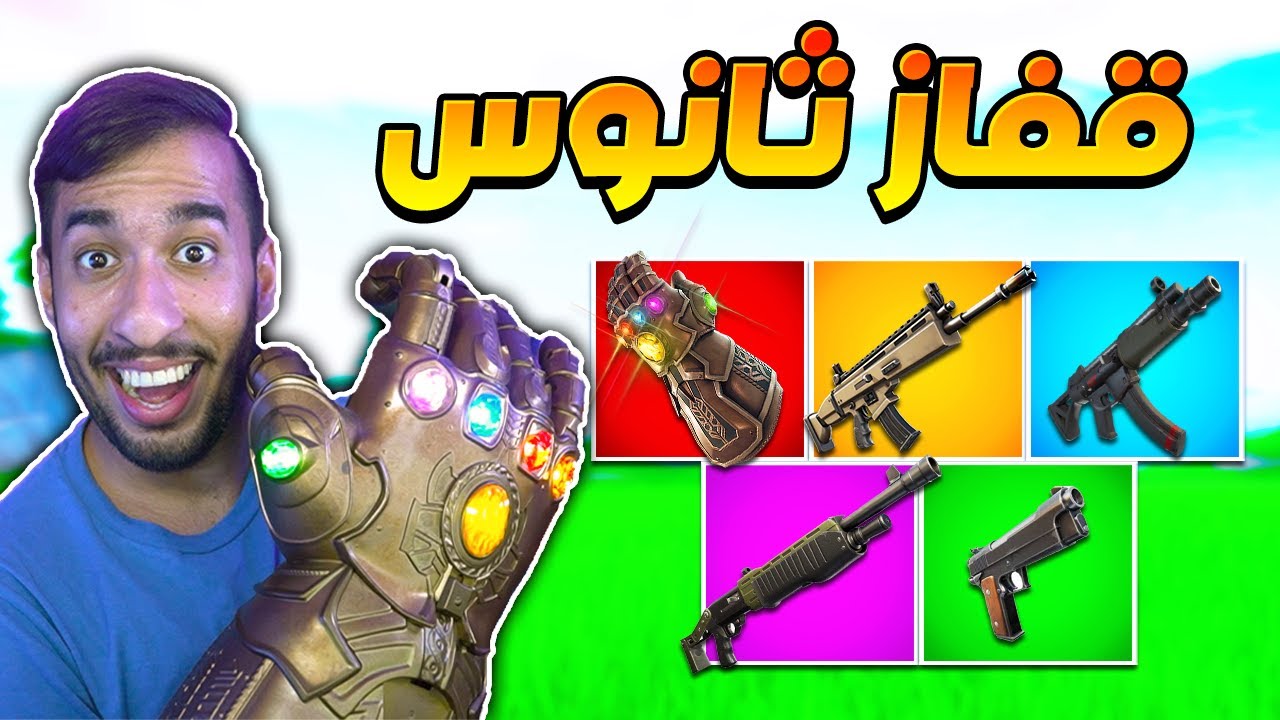 فورت نايت : تحدي الفوز بقفاز ثانوس ! كيف تصير اقوى واحد في القيم ! تحدي صعب ! || FORTNITE 😨💥