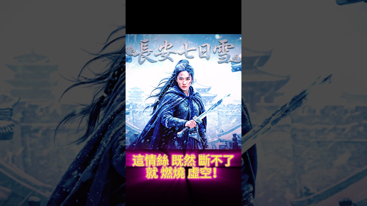《長安七日雪》:燃炸裂變的史詩交響國風|這情絲既然斷不了,就燃燒虛空!從哀怨到殺神只需要一個副歌的距離