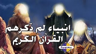 هل تعلم ان هناك أنبياء لا نعرفهم ولم يذكرو فى القرآن الكريم ؟