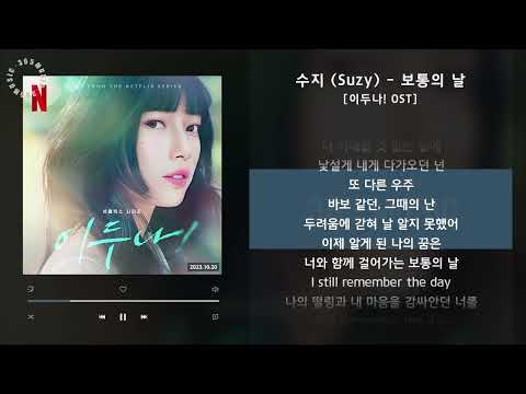 1시간 / 수지 (Suzy) - 보통의 날 [이두나! OST] / 가사 Audio Lyrics