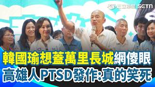 韓國瑜重提「愛情摩天輪」高雄人PTSD秒發作! 想蓋萬里長城「高雄、台南從此不來往」網傻眼:他是來毀滅我們的嗎?|94要賺錢