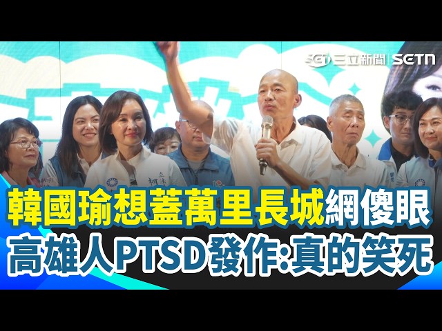 韓國瑜重提「愛情摩天輪」高雄人PTSD秒發作！ 想蓋萬里長城「高雄、台南從此不來往」網傻眼：他是來毀滅我們的嗎？｜94要賺錢