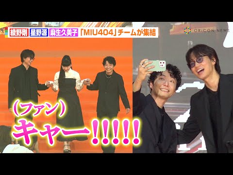 anan 綾野剛 星野源 MIU404 miu404 ラストマイル 野木亜紀子 綾野剛「MIU404」星野源に感謝『ラストマイル』伊吹再演は「志摩