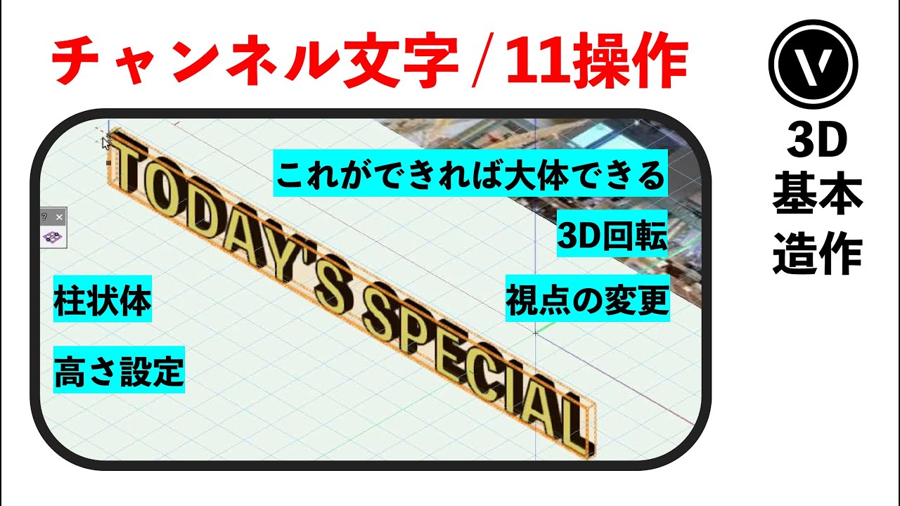 [3D造作] #1 チャンネル文字 （Vectorworks / ベクターワークス ）