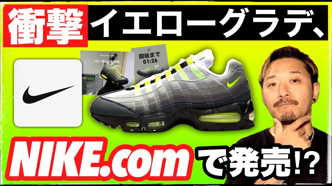 まさかのSNKRSなし？AIR MAX 95 