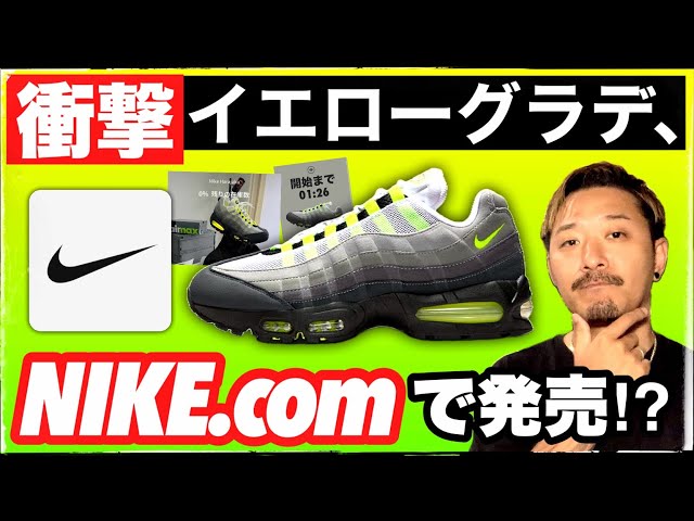 まさかのSNKRSなし？AIR MAX 95 