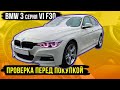 BMW 3 серия VI F30 ПРОВЕРКА ПЕРЕД ПОКУПКОЙ