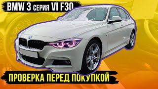 BMW 3 серия VI F30 ПРОВЕРКА ПЕРЕД ПОКУПКОЙ