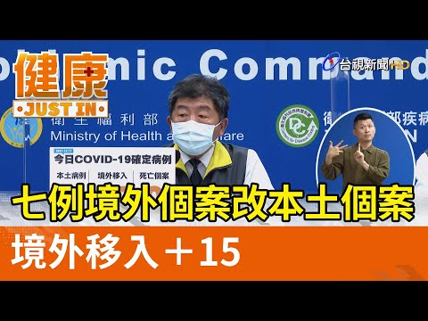 七例境外個案改本土個案  境外移入＋15【健康資訊】