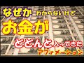 なぜかわからないけど　お金がどんどん入ってくる1000回②　アファメーション