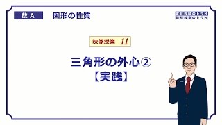 【高校　数学Ａ】　図形１１　三角形の外心２　（１０分）