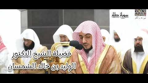 ما هذا الإتقان ... فواتح سورة طه (1 - 76) لفضيلة الشيخ الوليد الشمسان