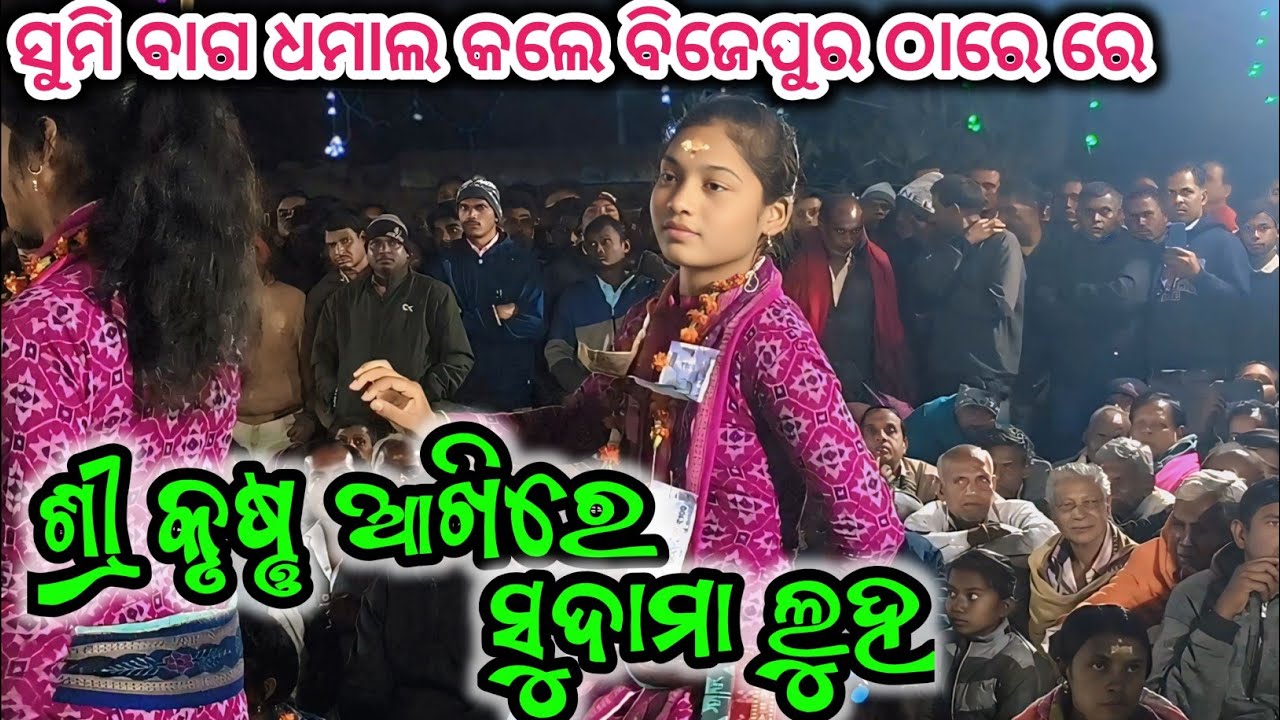 Sree Krushna Akhire Sudama Luha | Sumi Bag Kirtan Dhara Bijepur 