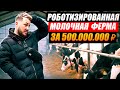 Молочная ферма как бизнес Агрокомплекс с роботами Животноводство Антон Пермяков Молочная ферма как бизнес Агрокомплекс с роботами Животноводство Антон Пермяков