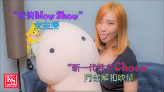 “吹情Blow Show”, 女主播”新一代性女Choco” Part 1