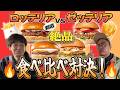 【ロッテリア】思い出の味ロッテリアと新しいゼッテリアを食べ比べてみた！【銀シャリ】