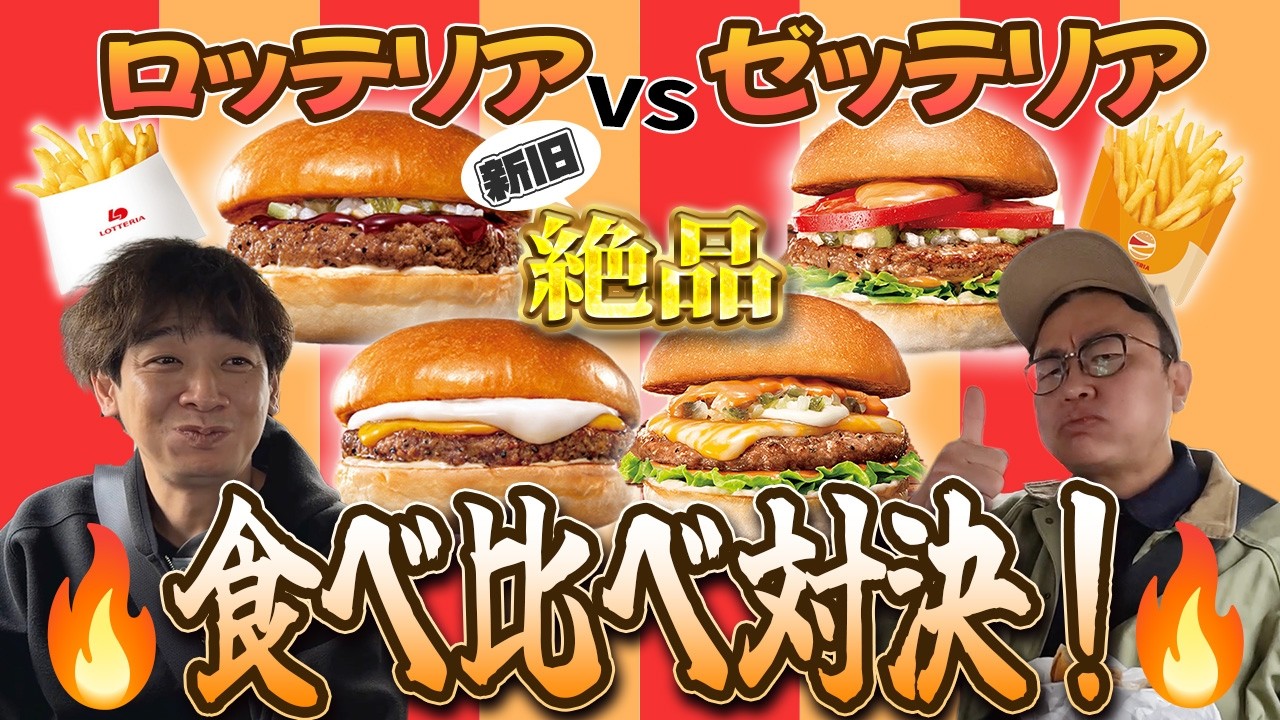 Lotteria] We compared the nostalgic taste of Lotteria with the new