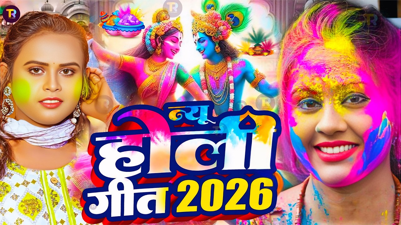 #Video | Bhakti Holi Song 2026 | होली खेले श्री राम | Bhakti Holi Geet 2026 | New Holi Song 2026