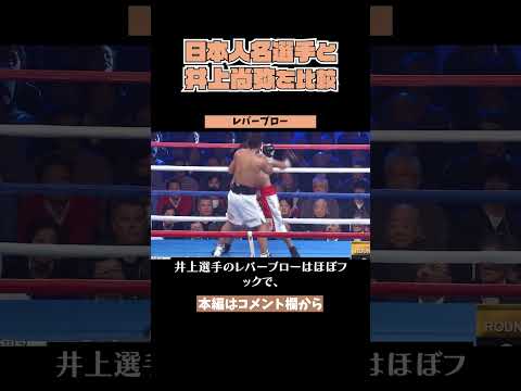 【ボクシング解説】井上尚弥のレバーブローを日本人名選手たちと比較