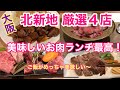 【大阪 北新地めし】厳選ランチ ４店舗をご紹介（永久保存版）
