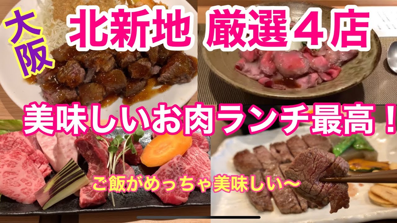 【大阪 北新地めし】厳選ランチ ４店舗をご紹介（永久保存版）
