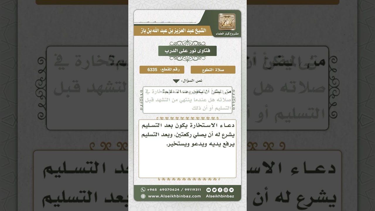 6335 - موضع دعاء الاستخارة - نور على الدرب
