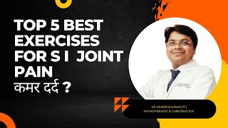 Top 5 Best Exercises for Sacroiliac Joint Pain कमर दर द backpain phy