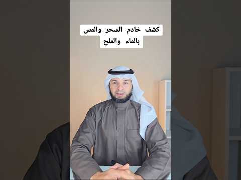 لكشف خادم السحر والمس بالماء والملح