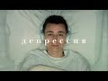 Короткометражный фильм про депрессию