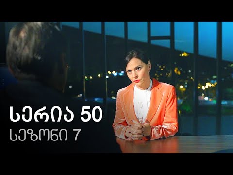 ჩემი ცოლის დაქალები - სერია 50 (სეზონი 7)