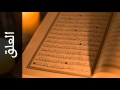 سورة العلق أحمد خضر الطرابلسي Surah Al Alaq Ahmad Khader Al Tarabulsi 