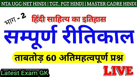 सम्पूर्ण रीतिकाल | Ritikal 60 important questions | हिंदी रीतिकाल के 60 महत्वपूर्ण mcq