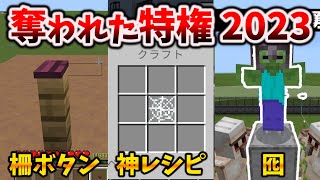 1.20で無残にも奪われた統合版の特権2023 [マイクラ統合版/1.20.51/Bedrock][Windows/PE/Switch/PS/Xbox]