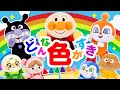 どんないろがすき【アンパンマン】おかあさんといっしょ 童謡