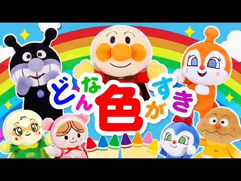 どんないろがすき【アンパンマン】おかあさんといっしょ 童謡