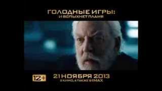 Телеролик "Голодные игры: И вспыхнет пламя" 15 сек (версия 2) Телеролик "Голодные игры: И вспыхнет пламя" 15 сек (версия 2)