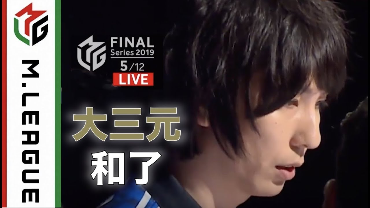 朝倉康心 - 【初役満】大三元和了！本人コメント付き【Mリーグファイナル3日目】 サムネイル