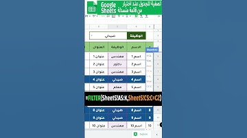 تصفية بيانات جدول طبقا لاختيار من قائمة منسدلة  في جوجل شيت #GoogleSheets #googlesheetsشرح