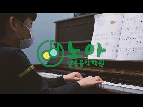 충북혁신도시 "노아실용음악학원" 귀여운꼬마, 요기여기 piano _ 유강윤