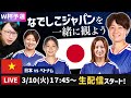 なでしこジャパンvsベトナムの試合を一緒に観よう【アジアカップ/ W杯予選】
