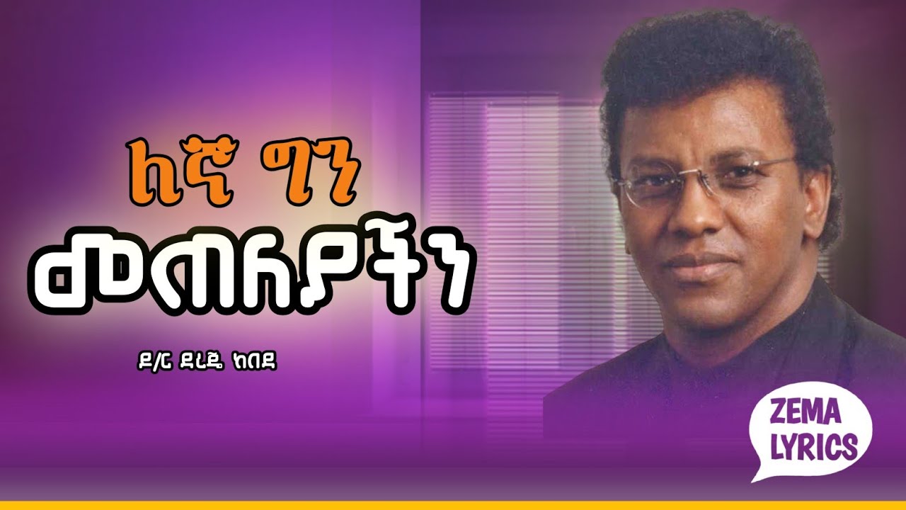 Dr. Dereje Kebede || legna gn meteleyachen || ለኛ ግን መጠለያችን  || ዶ/ር ደረጄ ከበደ Lyrics