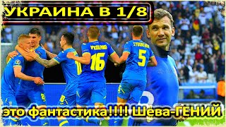 УКРАИНА ПРОСКОЧИЛА В ПЛЕЙ ОФФ / ИДЕЛЬНЫЙ РАСКЛАД / КАК ТАК ВЫШЛО? / УКРАИНА ПРОТИВ ШВЕЦИИ / 1/8 ЕВРО