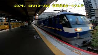 1058レ　EF210－127　1054レ　EF210－305　2071レ　EF210－343　1062レ　EF210－7　9月11日