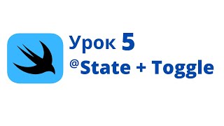 Основы SwiftUI / Урок 5 / @State + Toggle