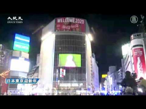 【日本Live】2020全球各地跨年實況