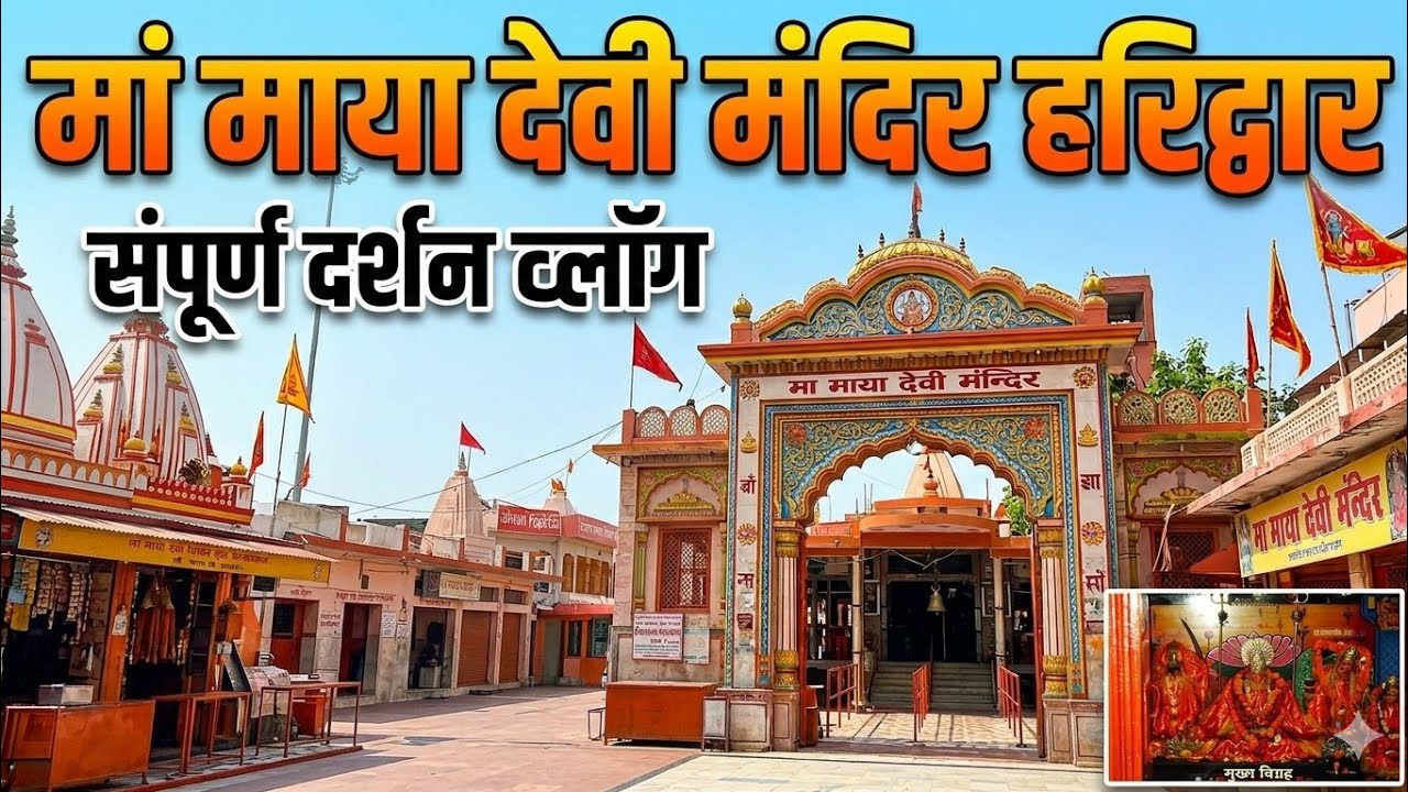 Maya Devi Mandir Haridwar 🙏 | हरिद्वार का प्रसिद्ध सिद्धपीठ | माँ माया देवी के अद्भुत दर्शन..