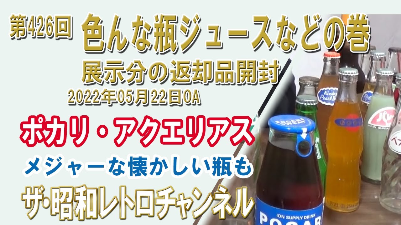 第426回 色んな瓶ジュースなどの巻 [8ch] 【ザ・昭和レトロ