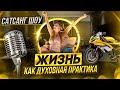 🔴 Запись живой встречи &quot; Жизнь как духовная практика&quot; / Сатсанг-Шоу Ксении Плехановой