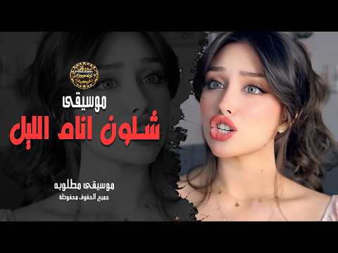 شلون أنام الليل موسيقى حزينة بدون غناء استكنان 2026