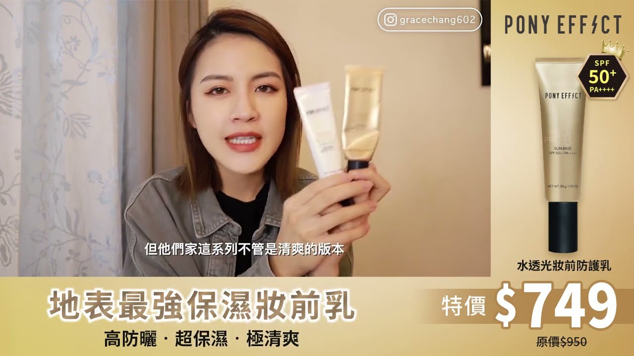 PONY EFFECT❤️年度愛用妝前乳